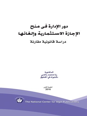 cover image of دور الإدارة في منح الإجازة الاستثمارية وإلغائها : دراسة قانونية مقارنة